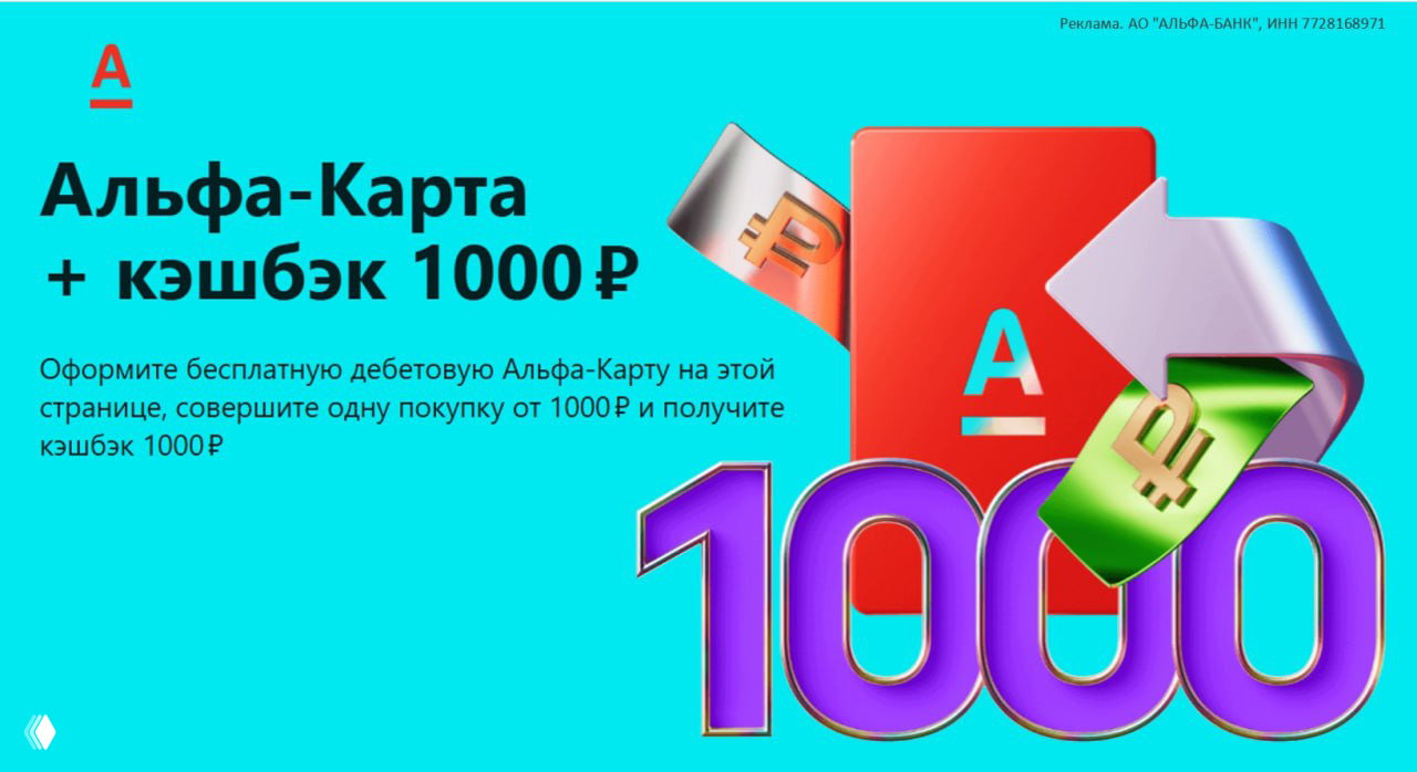 1000₽ за Альфа-Карту