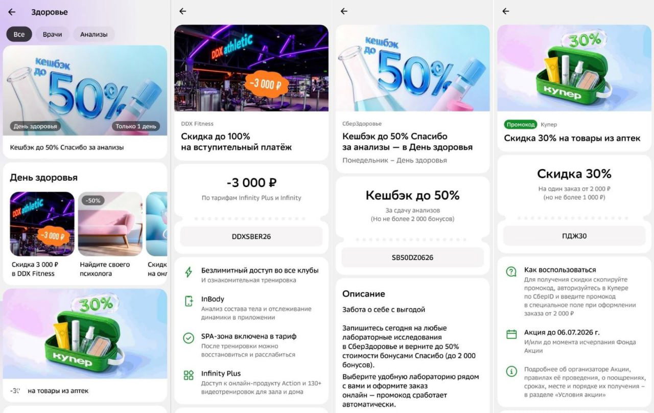 Скриншоты приложения Сбер с акцией «День здоровья», промокодами DDXSBER26, SB50DZ0626 и ПДЖ30, показаны скидки и кэшбэк.