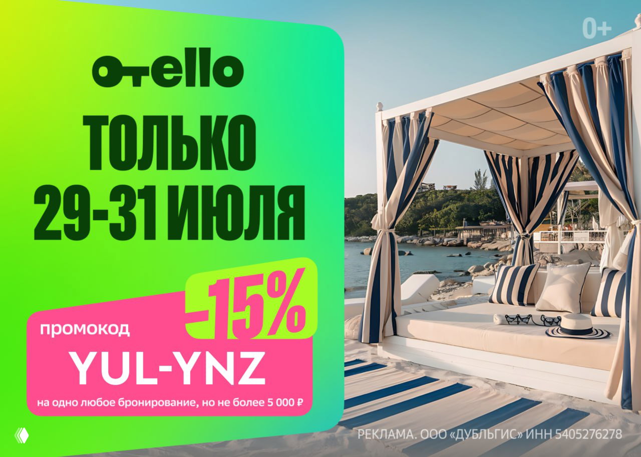 Промокод Отелло YUL-YNZ — 15% (до 5000₽)
