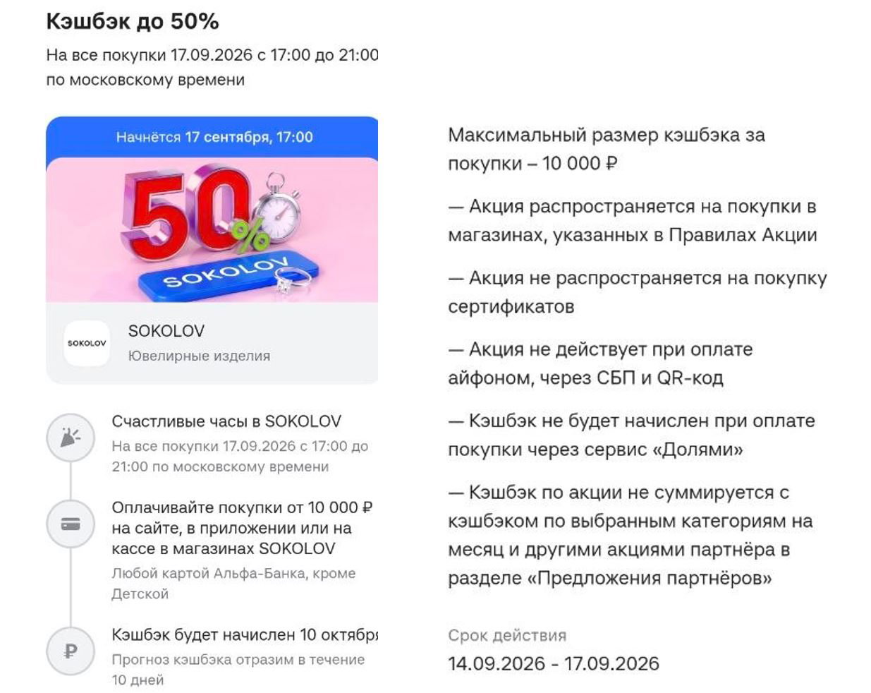 Альфа: акция SOKOLOV — кэшбэк 50% (макс 10к)