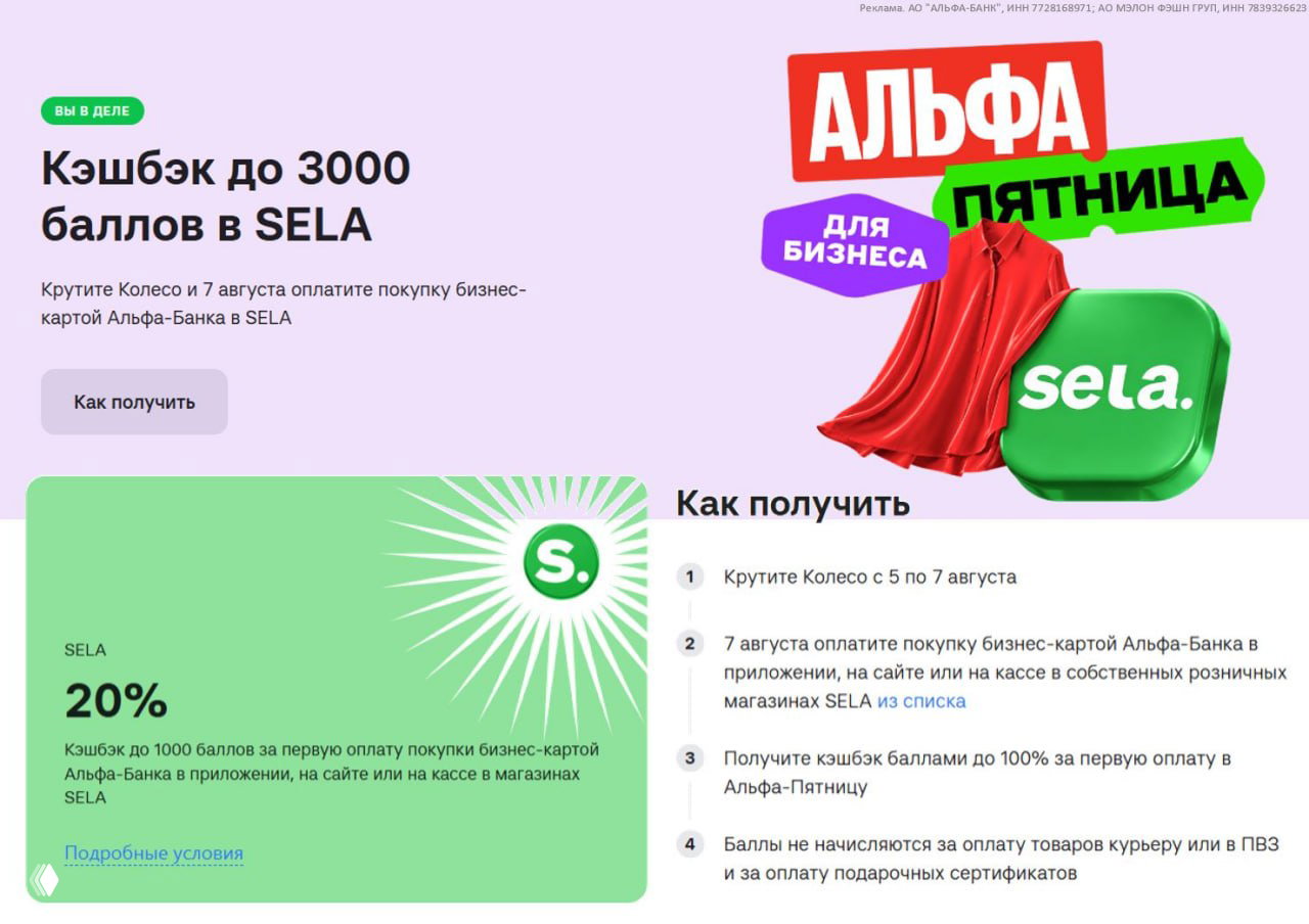 Кэшбэк до 100% в Sela