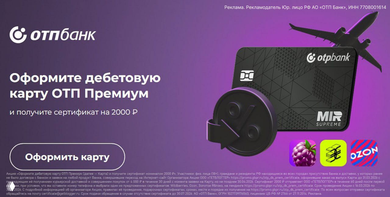 ОТП Премиум: сертификат 2000₽ и условия карты