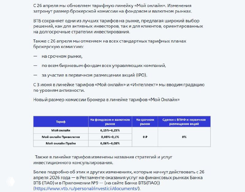 ВТБ Брокер повышает комиссии с 26.04.26