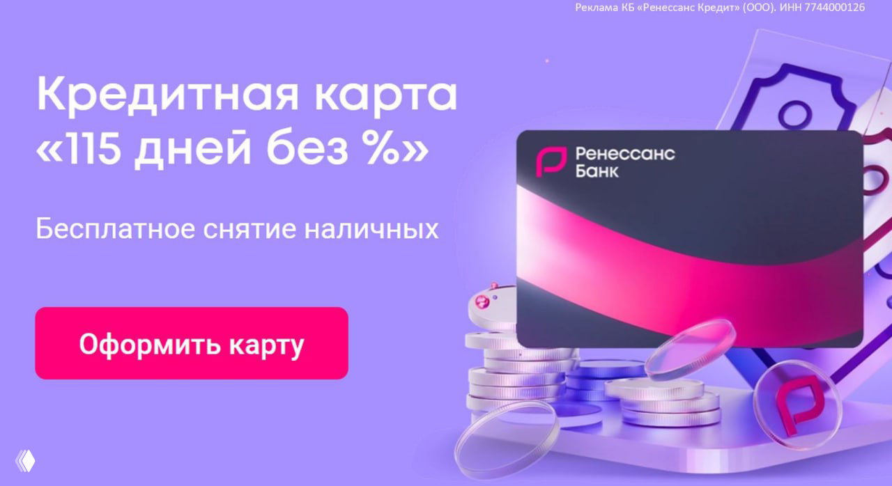 Ренессанс: бесплатное снятие и 115 дней без %