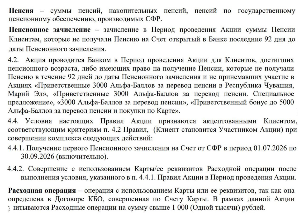 Скриншот фрагмента правил акции Альфа-Банка: определения «Пенсия», условия получения бонуса до 3000₽ и сроки начисления.