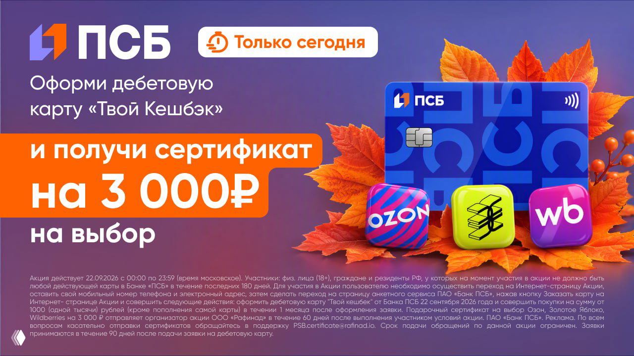 До 12 000₽ за дебетовку ПСБ