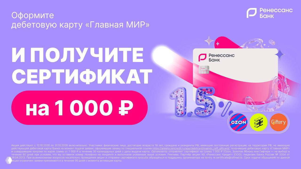 1000₽ за дебетовку Ренессанса