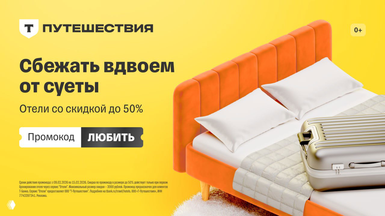 Промокод Т‑Путешествия: ЛЮБИТЬ — скидка 50%