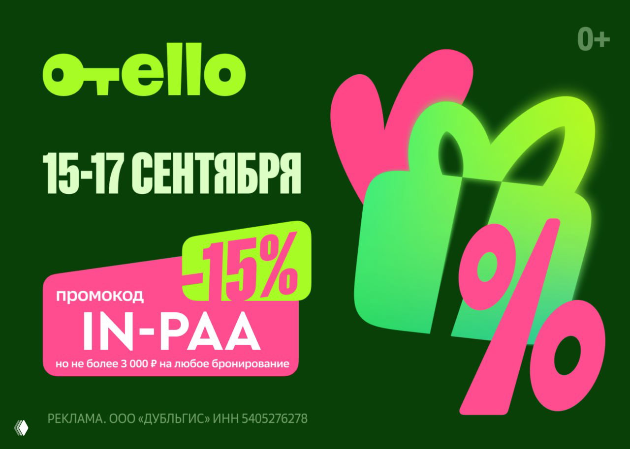 Промокод Отелло IN-PAA — 15% до 3000 ₽