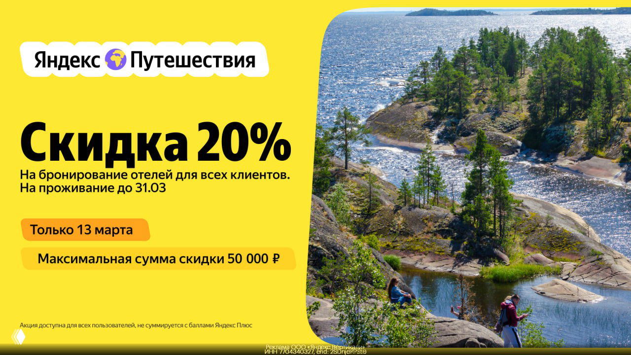 20% на отели — Яндекс Путешествия (13.03.26)