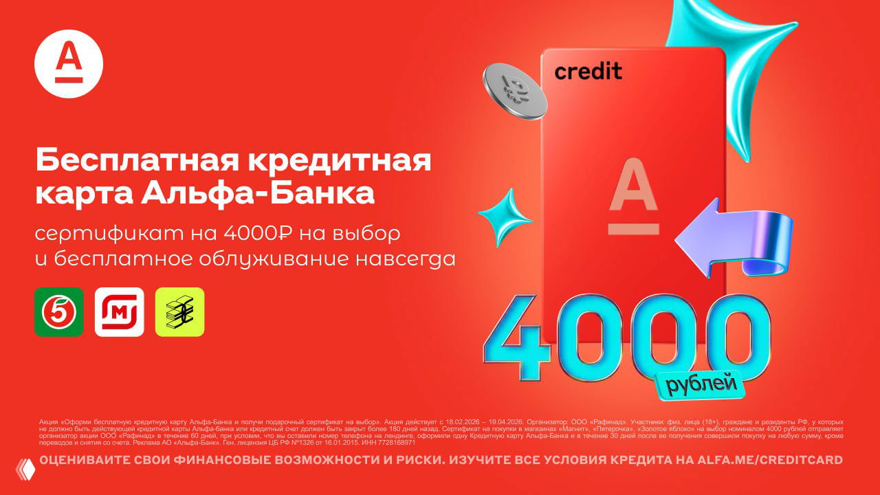 Бесплатная навсегда кредитка Альфа-Банка с бонусом 4000₽