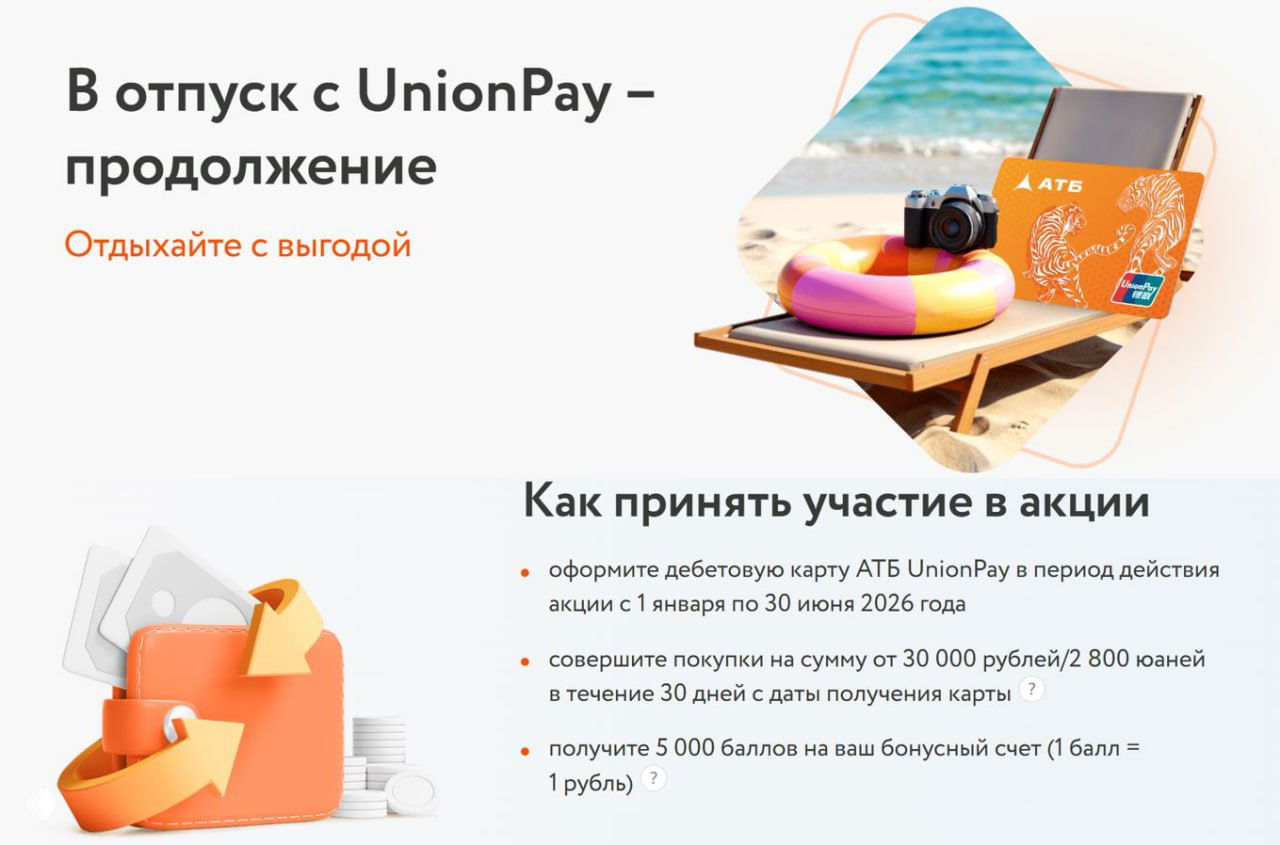 АТБ: акция «В отпуск с UnionPay — продолжение»