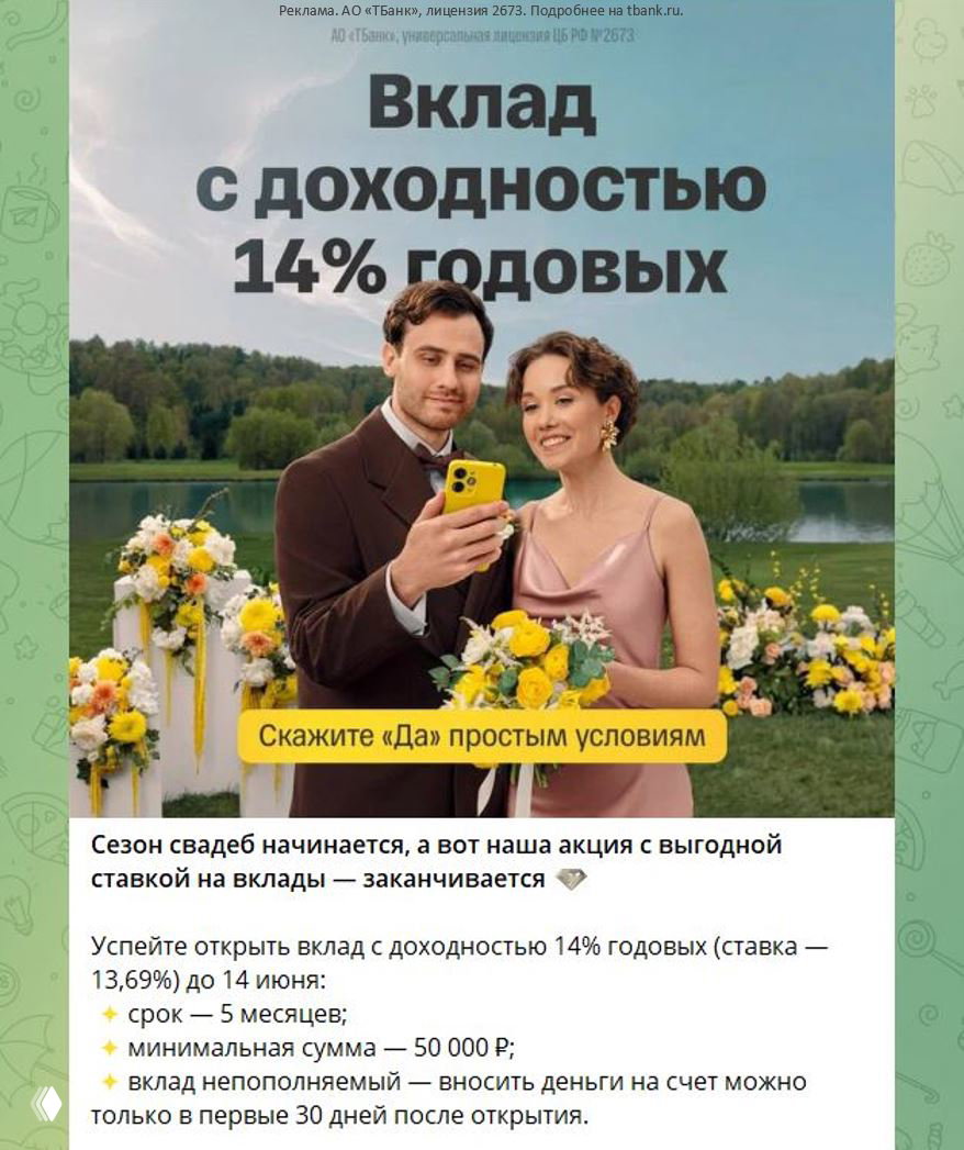 Т‑Банк: вклад 14% годовых до 14.06.26