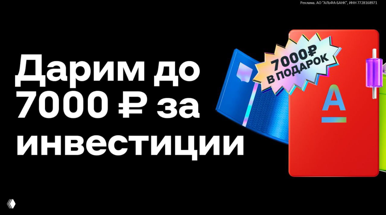 До 7000₽ за БС в Альфа-Банке