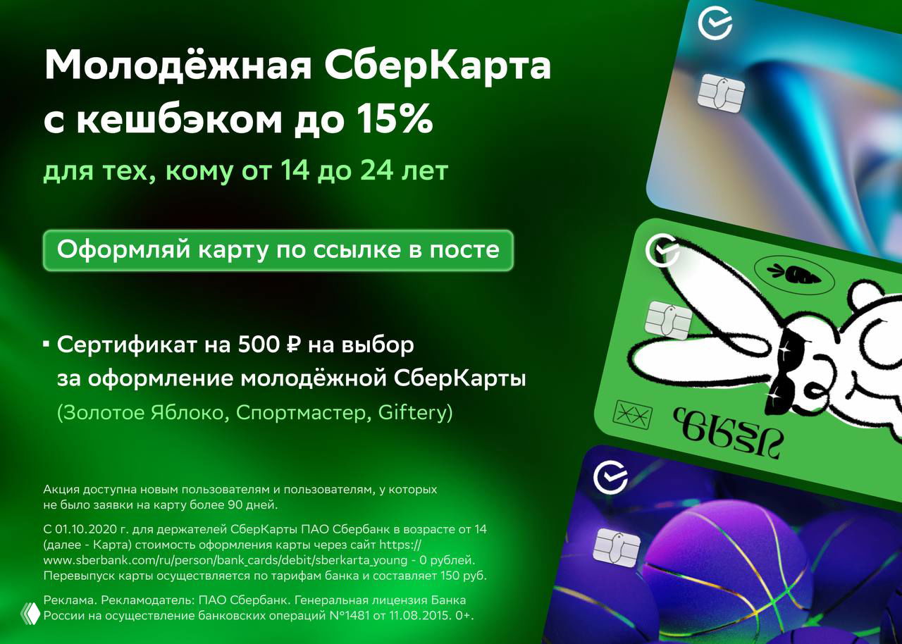 500 ₽ в подарок за оформление молодежной СберКарты