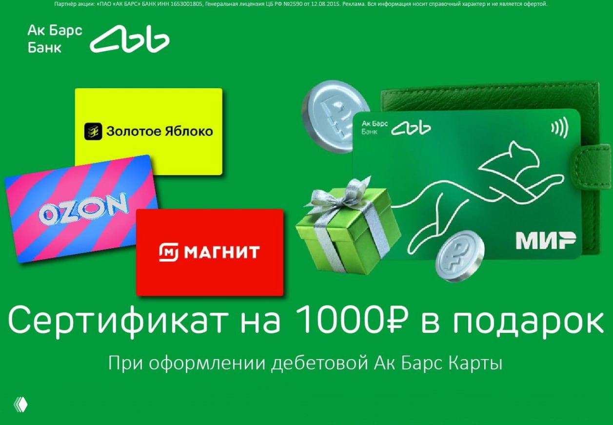 Сертификат 1000₽ при оформлении дебетовой Ак Барс Карты