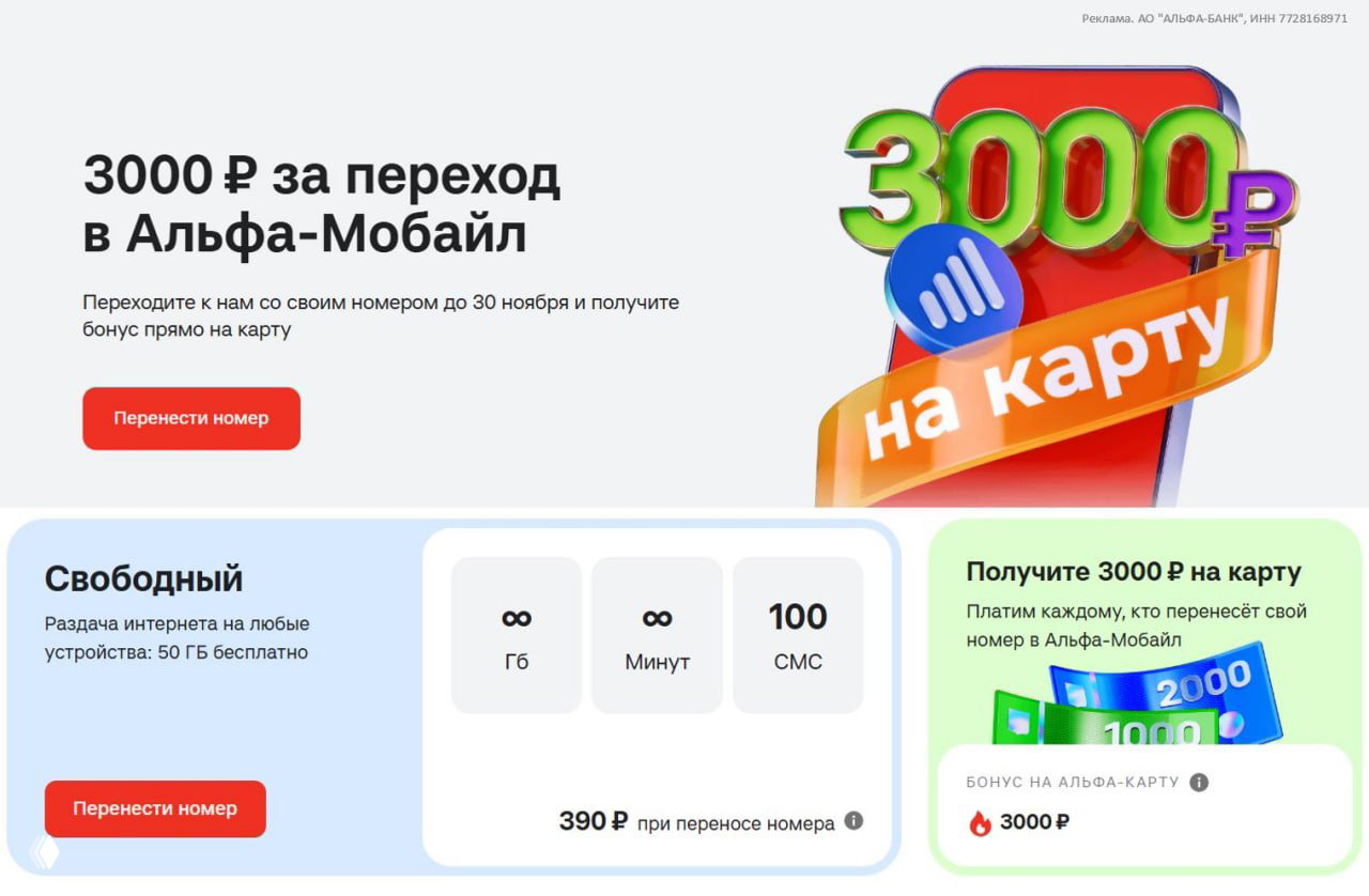 3000₽ за перенос номера в Альфа‑Мобайл