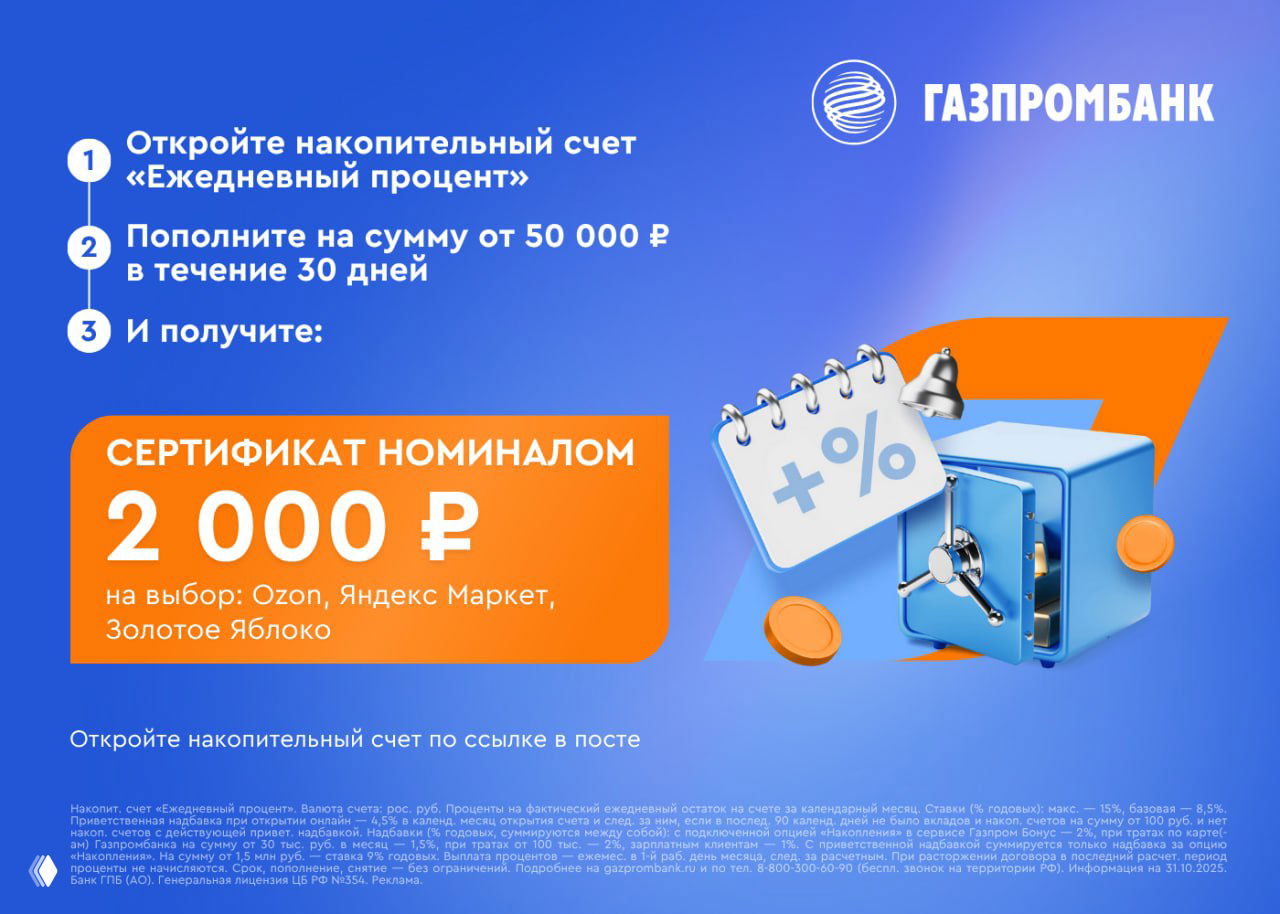 НС Газпромбанка: промо‑ставка и сертификат 2000₽