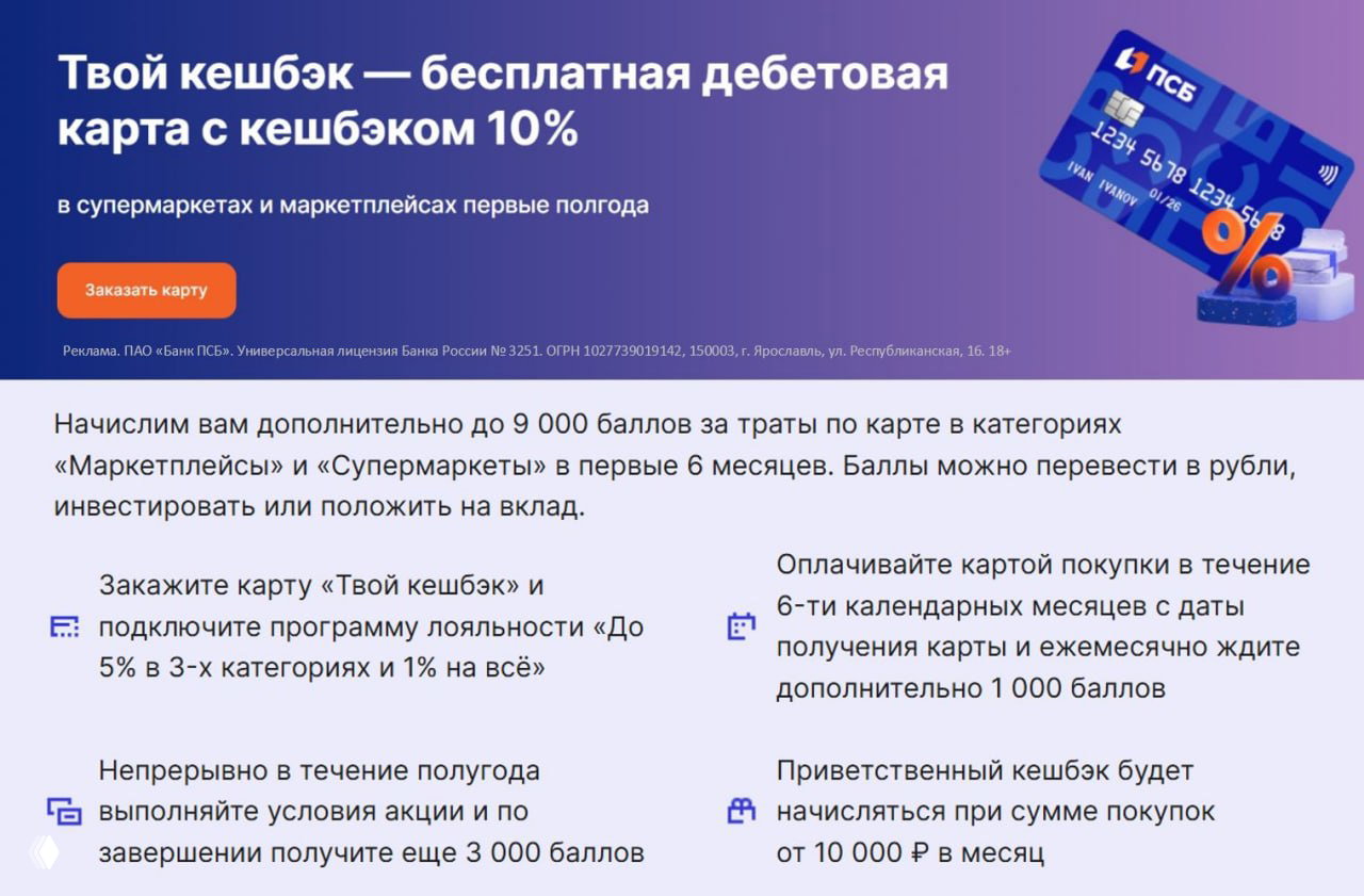 До 11'000₽ с дебетовкой ПСБ