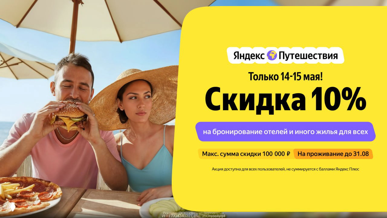 Промокод Яндекс Путешествий — скидка 10% (до 100 000₽)