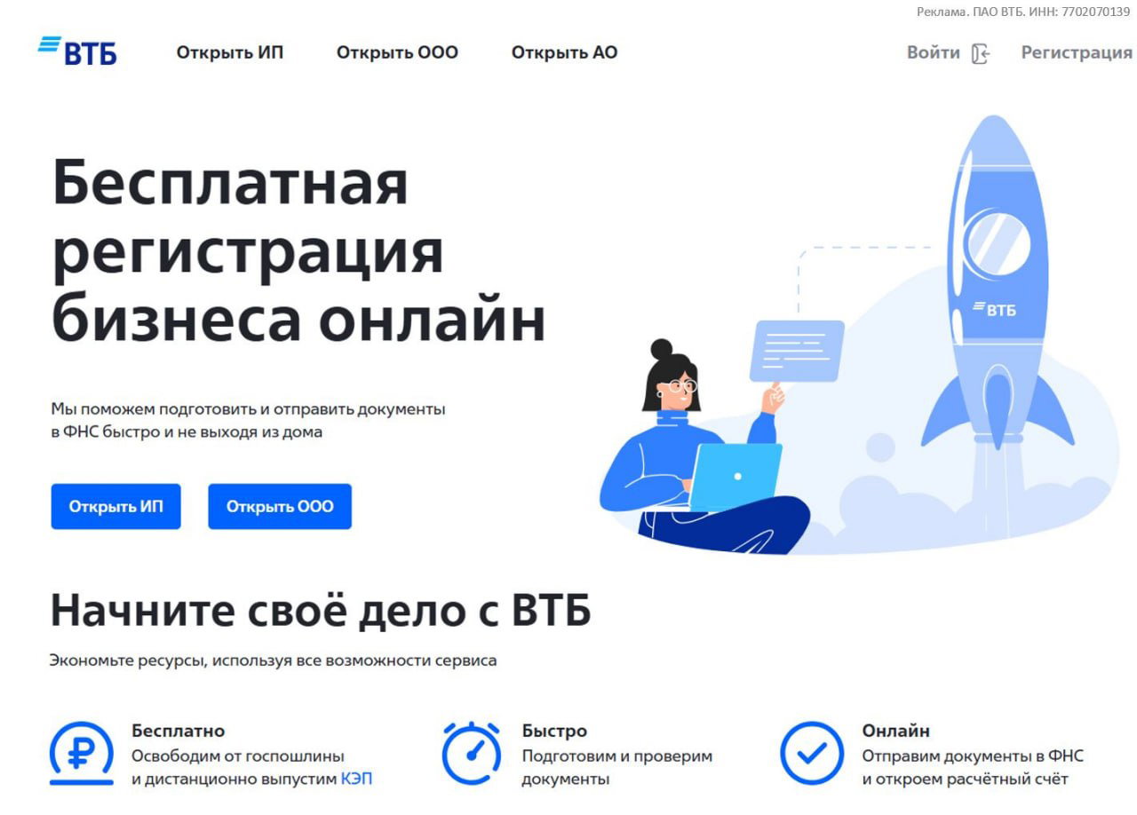 Лендинг ВТБ «Бесплатная регистрация бизнеса онлайн»: иллюстрация ракеты, человек с ноутбуком, кнопки для открытия ИП и рекламный блок.