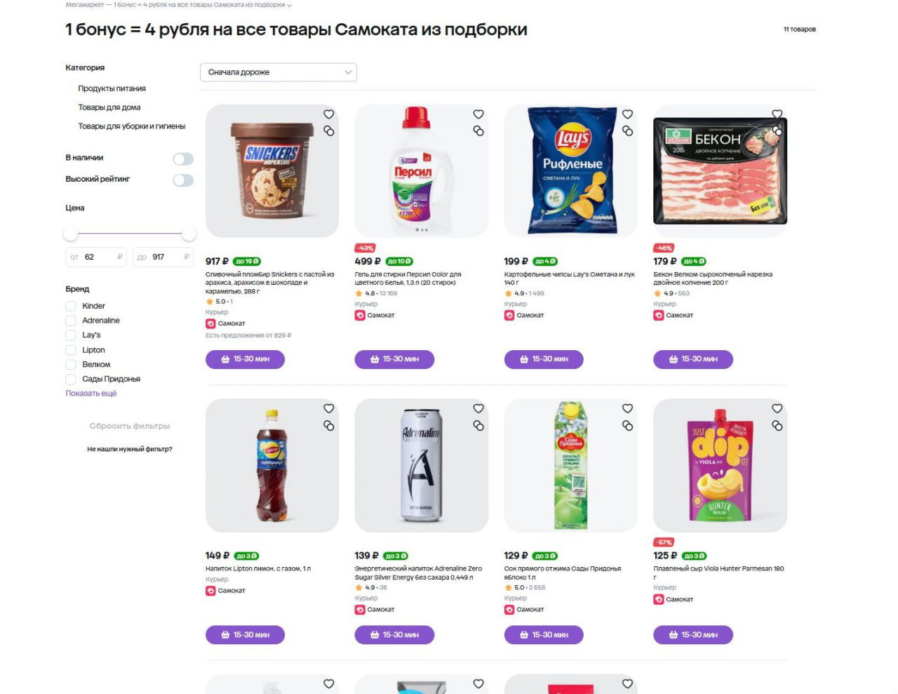 1б = 4₽ за товары Самоката в Мегамаркете
