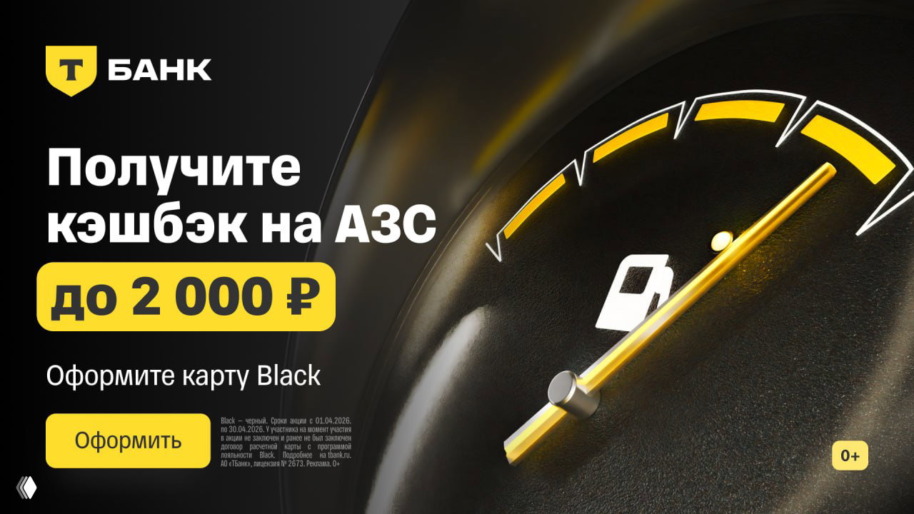 Кэшбэк дня и акция по карте Black (ТБанк)