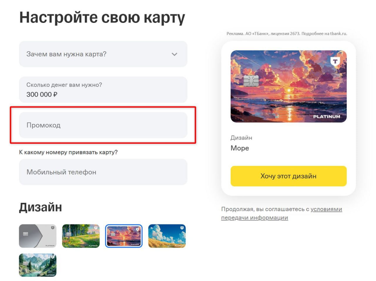 Скриншот оформления карты Т‑Банк: страница с формой и полем «Промокод», превью дизайна карты Platinum и выделенная область для ввода кода.