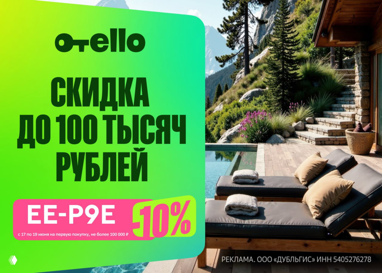 Скидка до 100 000₽ на Отелло