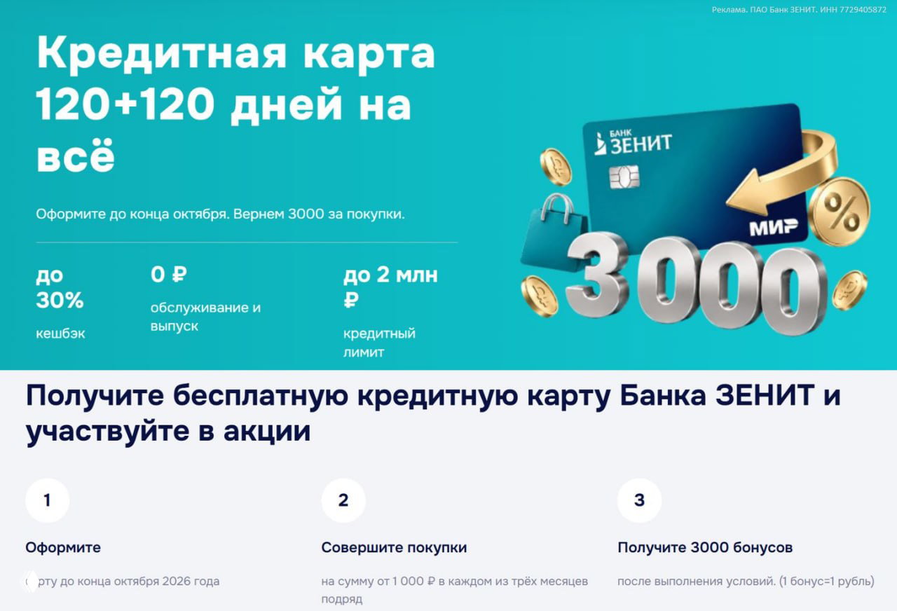 3000₽ за кредитку Зенита