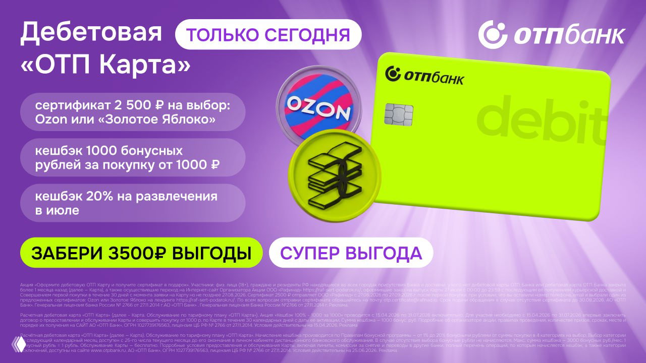 До 3500₽ за ОТП Карту