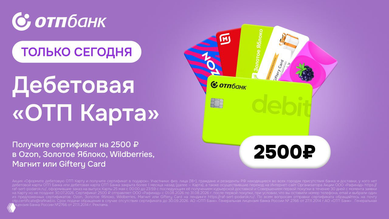 2500₽ за ОТП Карту