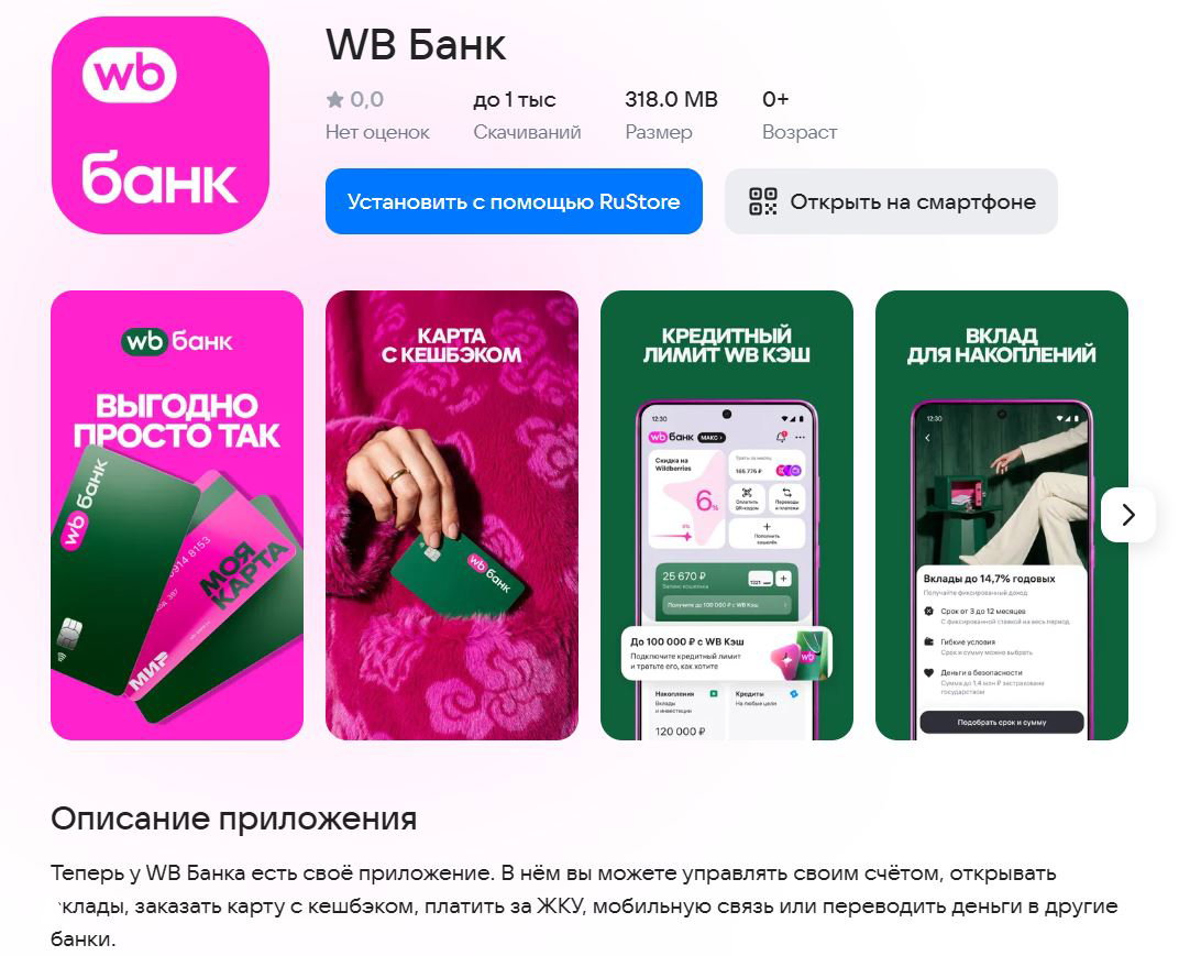 WB Банк — приложение в RuStore и условия