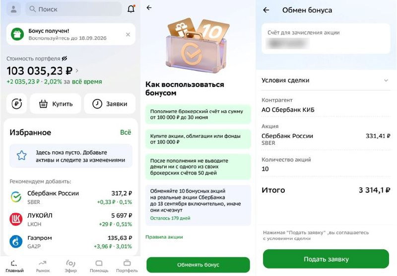 Скриншоты из приложения Сбер: портфель с суммой в рублях, инструкция по использованию бонуса и экран обмена подарочных акций на реальные акции Сбер.