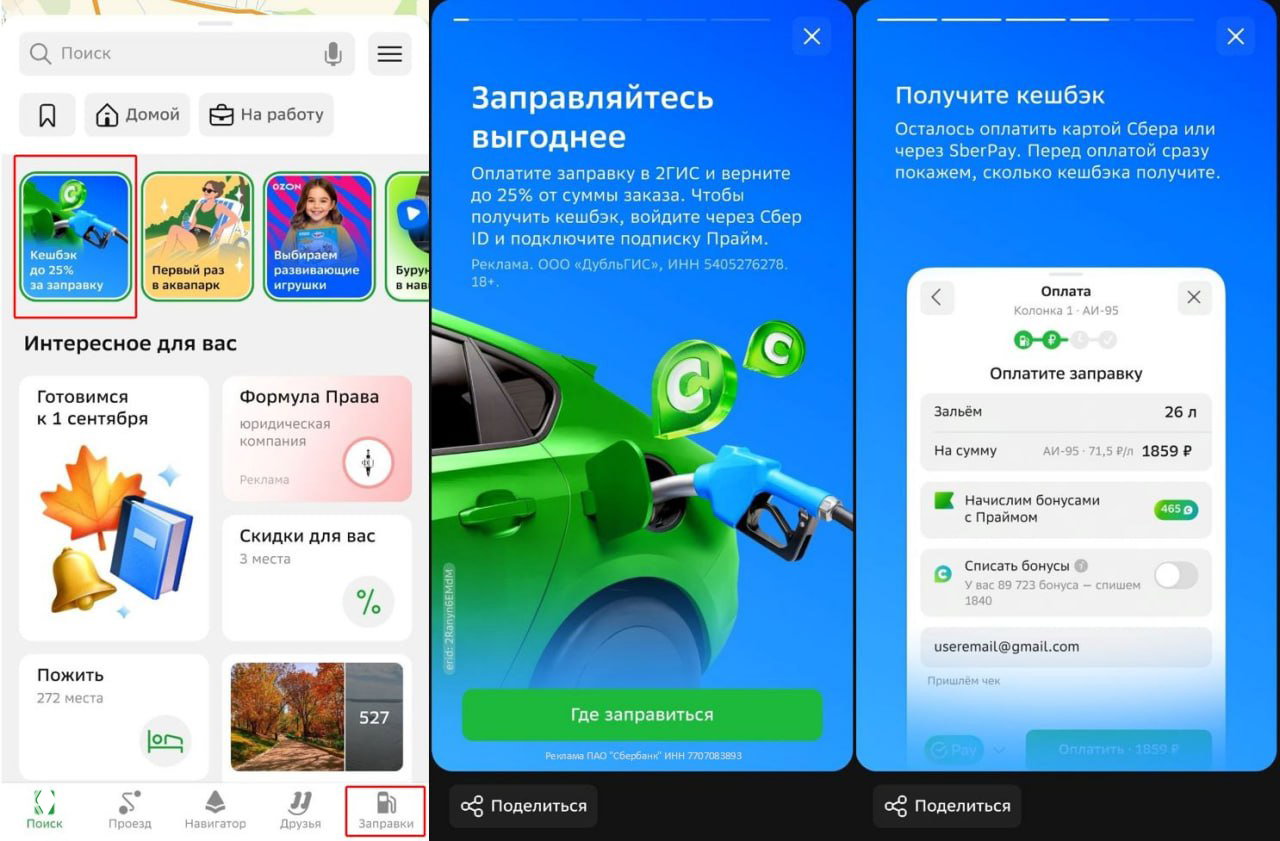 До 25% СберСпасибо за топливо в 2 ГИС