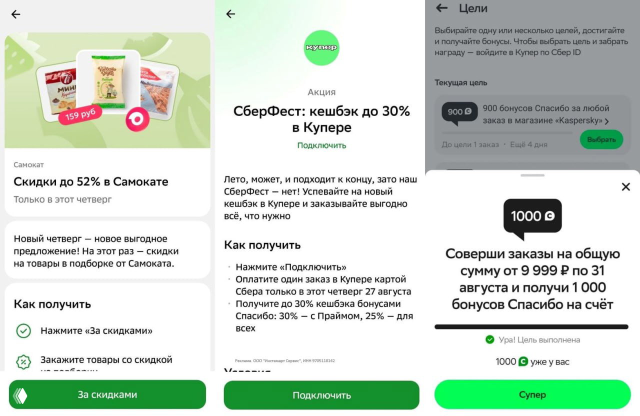 Скриншоты мобильного приложения Сбер: баннеры акций СберФест, предложения Купера и цель с 1000 бонусов Спасибо в разделе «Цели».