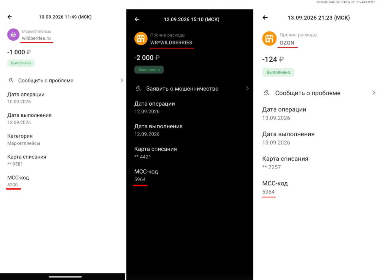 МСС 5964 на WB по дебетовке ПСБ