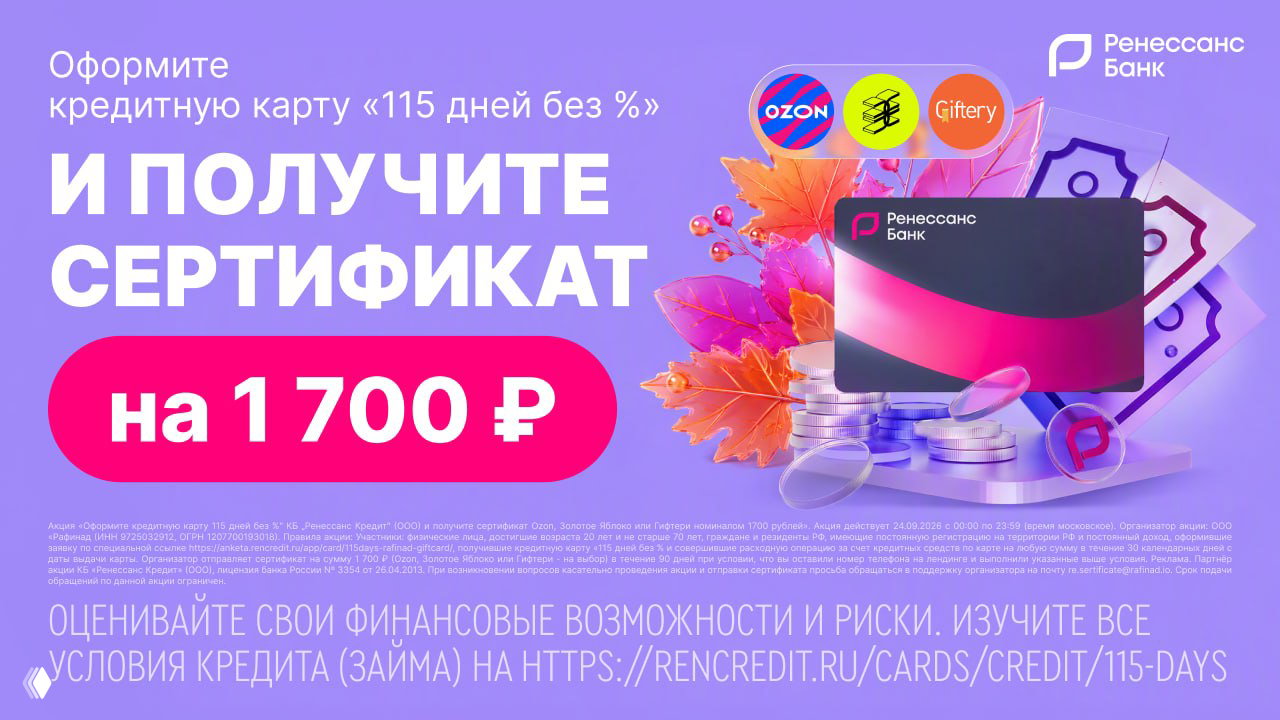 1700₽ за кредитку Ренессанса