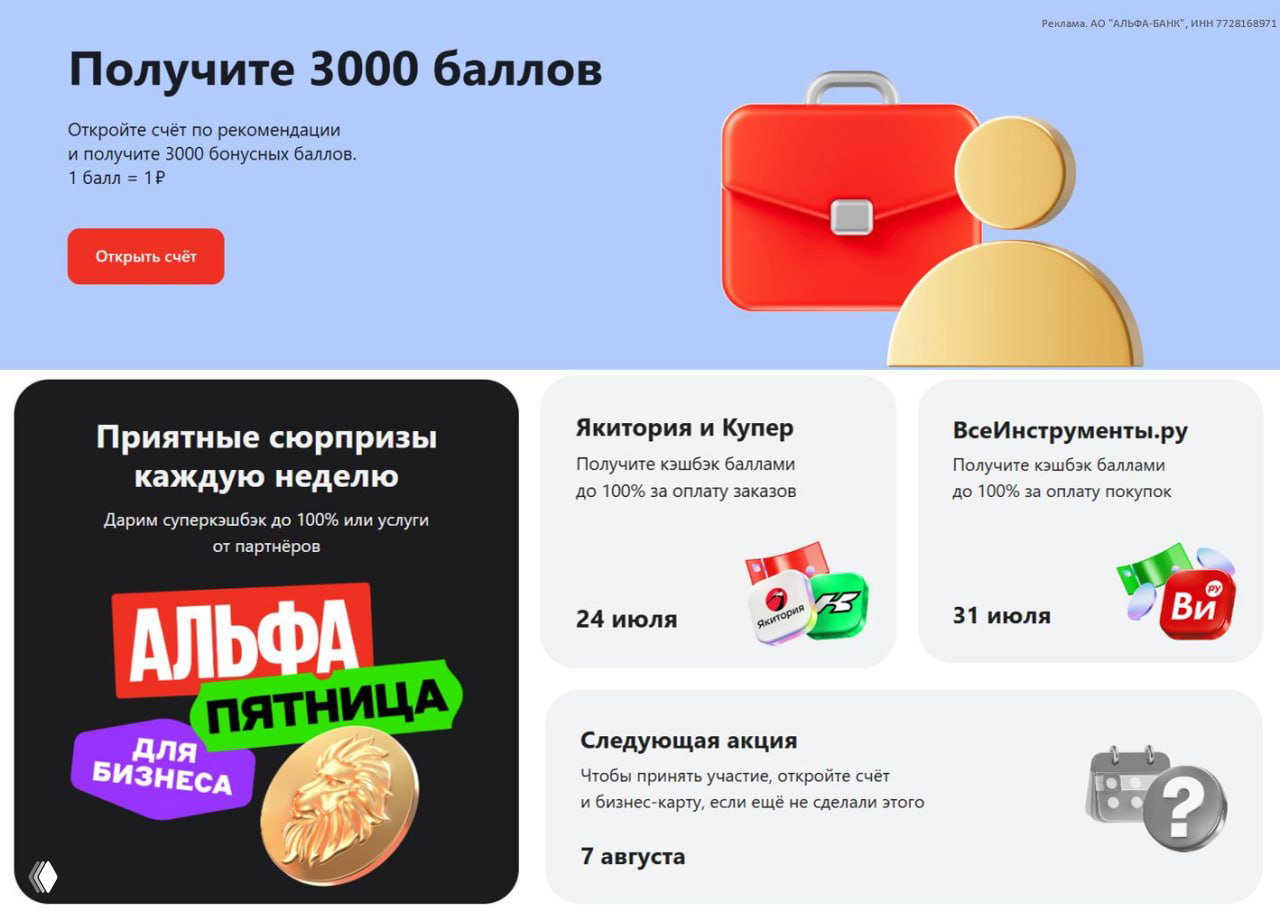 Баннер акции Альфа-Банка с заголовком «Получите 3000 баллов», иконкой портфеля, стилизованной фигурой пользователя и карточками партнёров с датами акции.