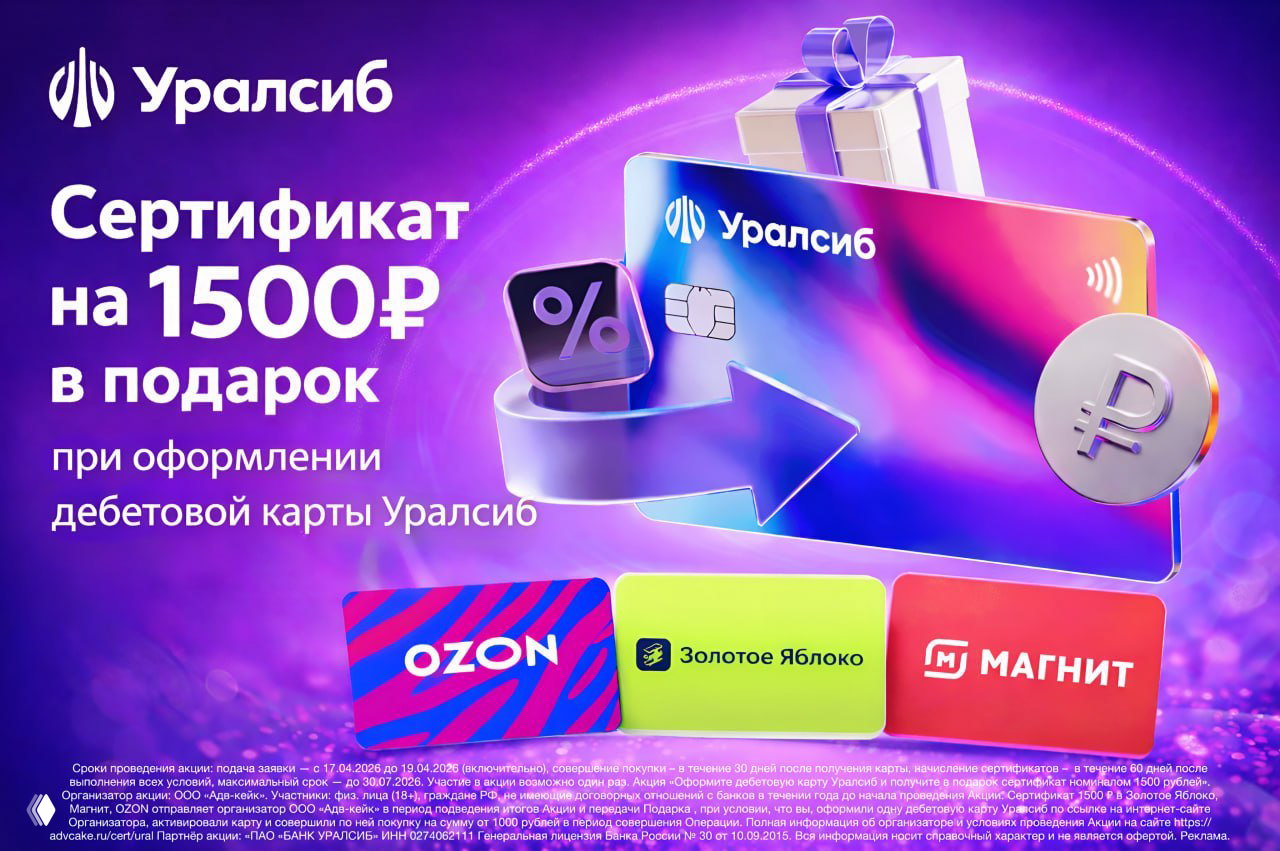 Уралсиб: сертификат до 1500₽ при карте Прибыль