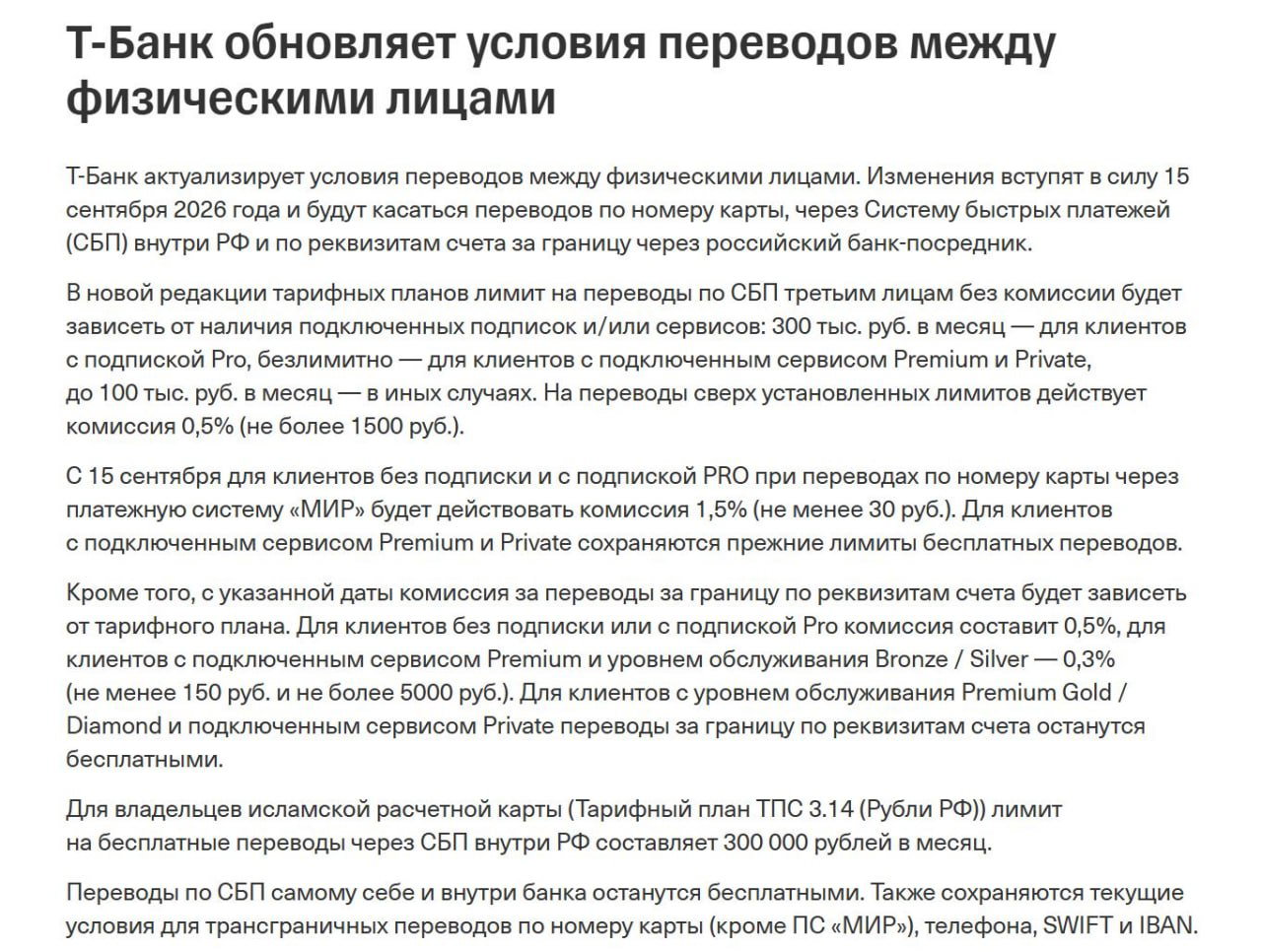 Т-Банк режет СБП переводы