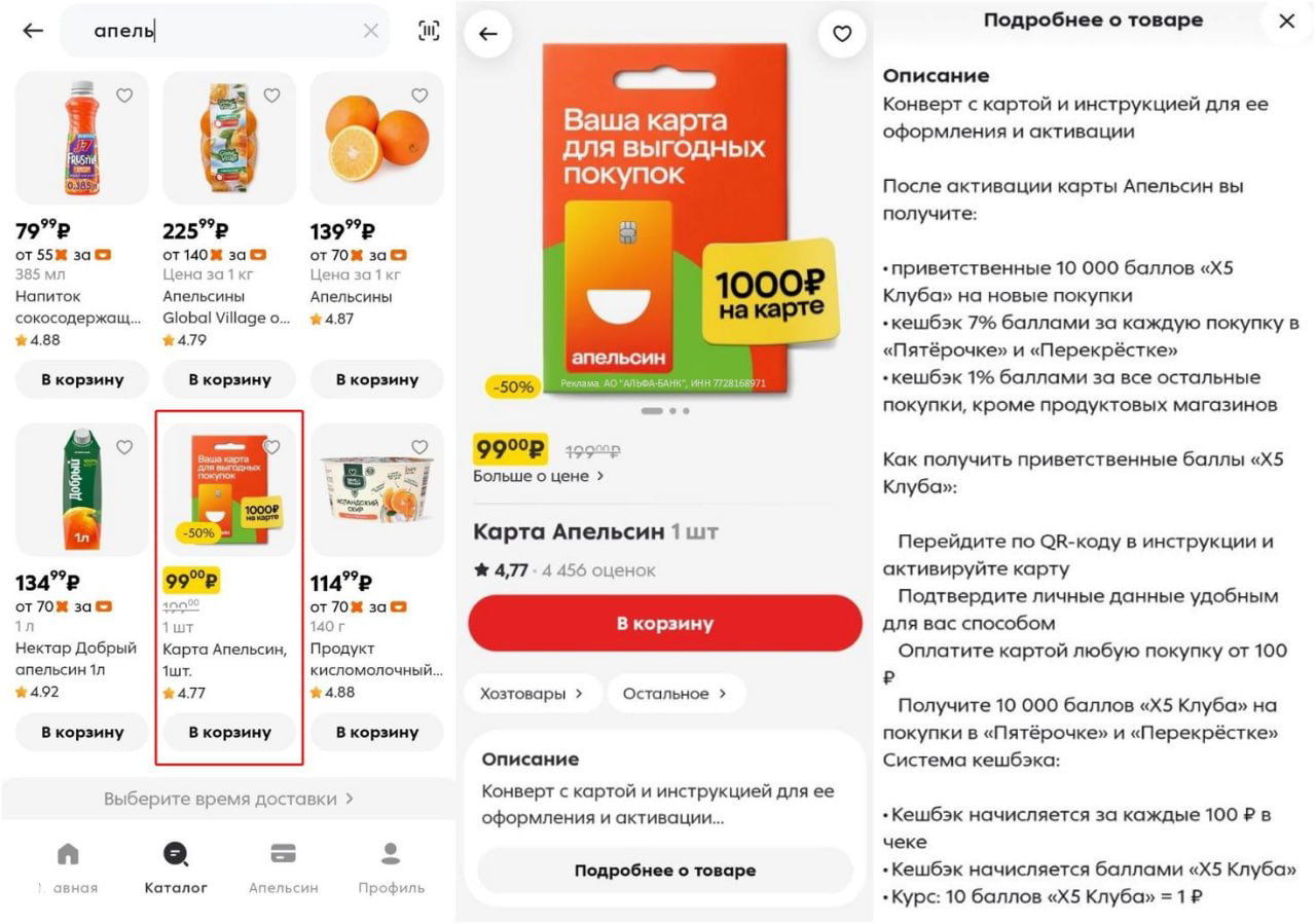 Скриншоты: конверт с картой Апельсин в каталоге магазина Пятёрочка и страница с описанием акции и условиями получения 1000₽ в баллах