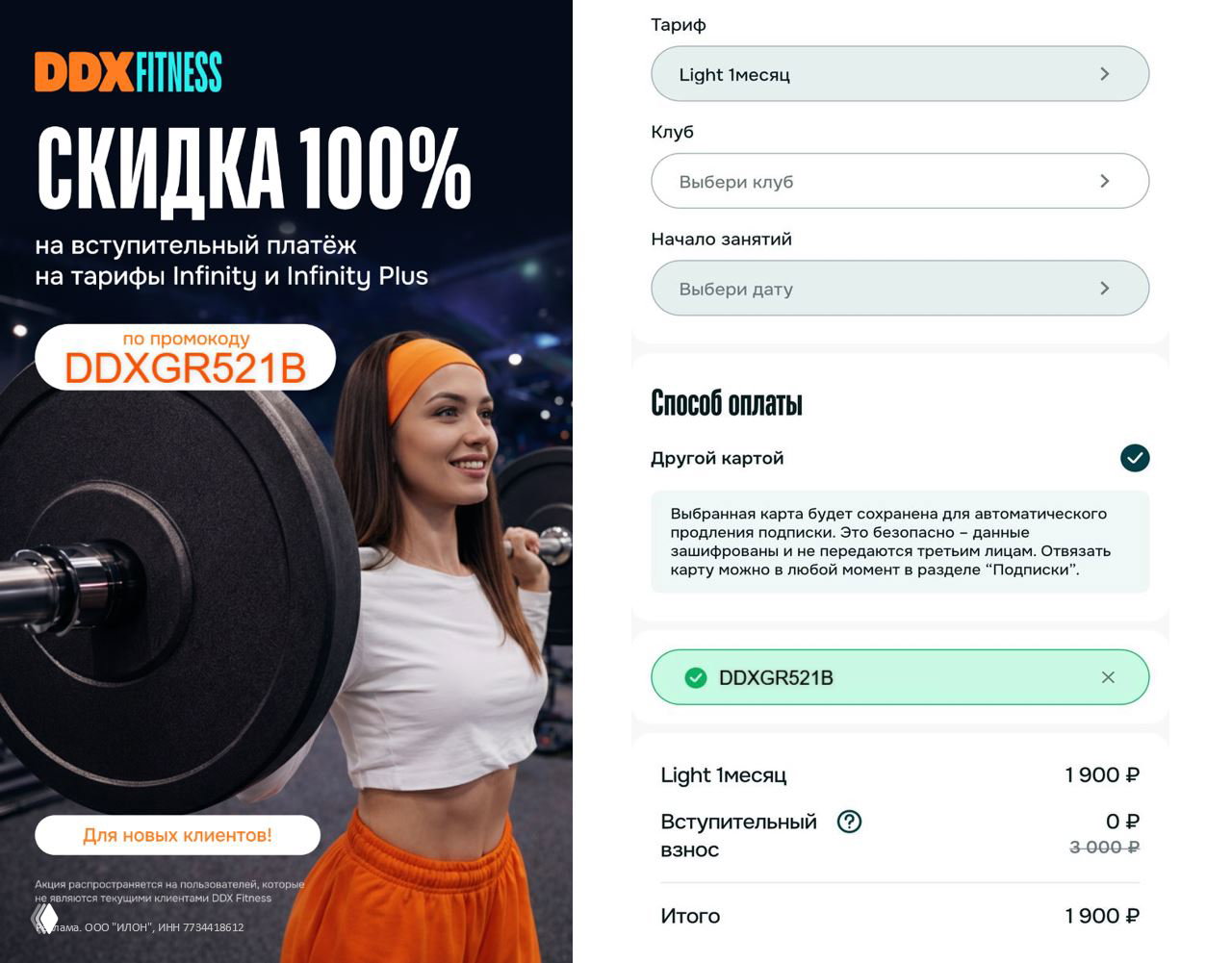 Скидка 100% на вступительный платёж в DDX Fitness