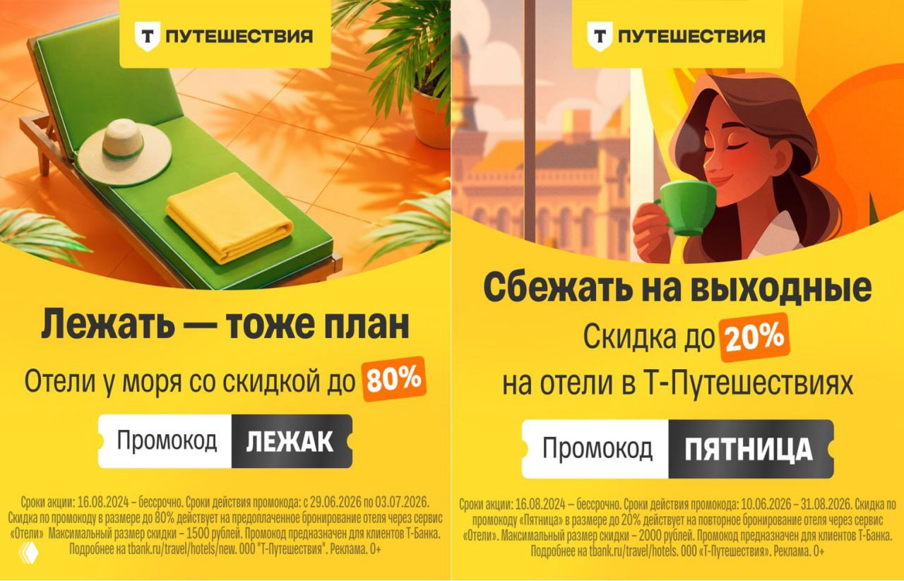 Скидки в Т-Путешествиях