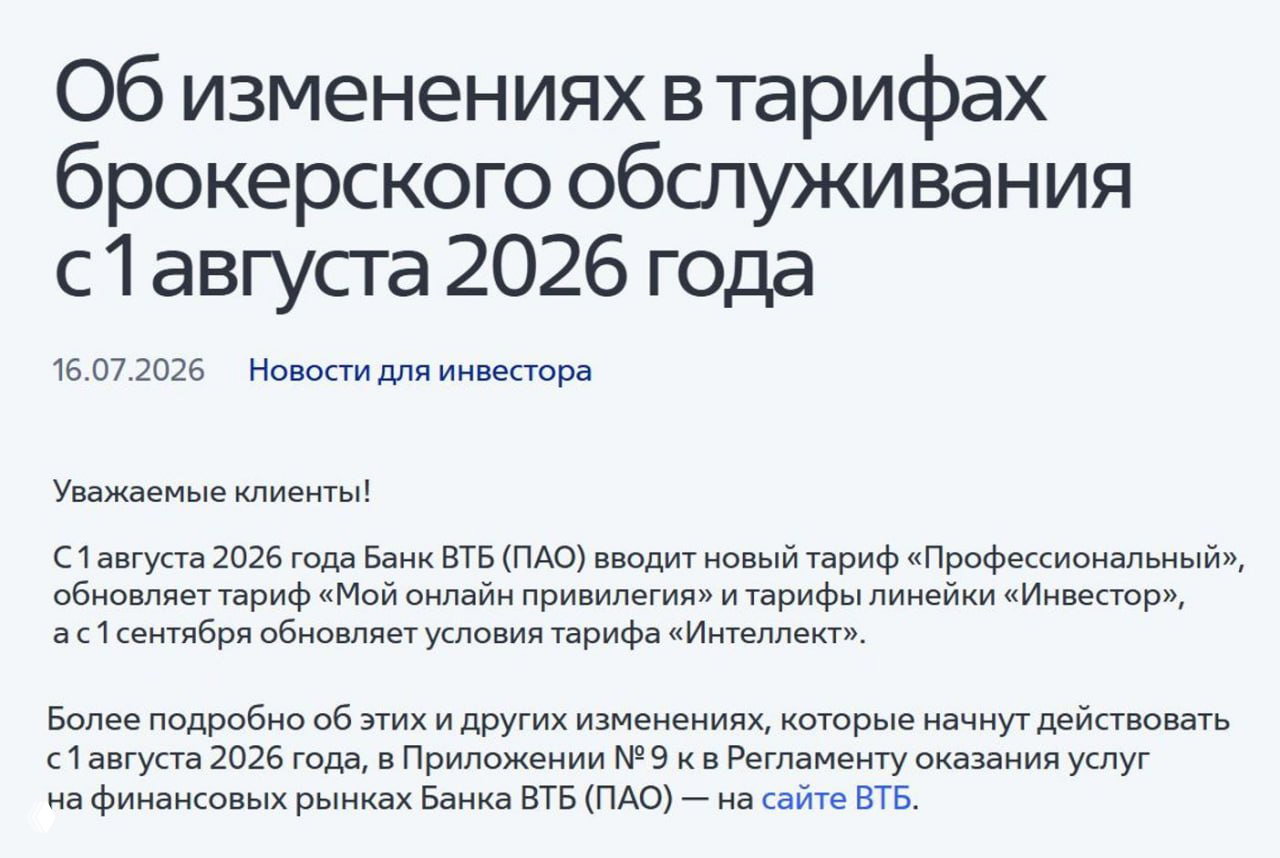Изменения в тарифах брокерского обслуживания ВТБ с 01.08.26