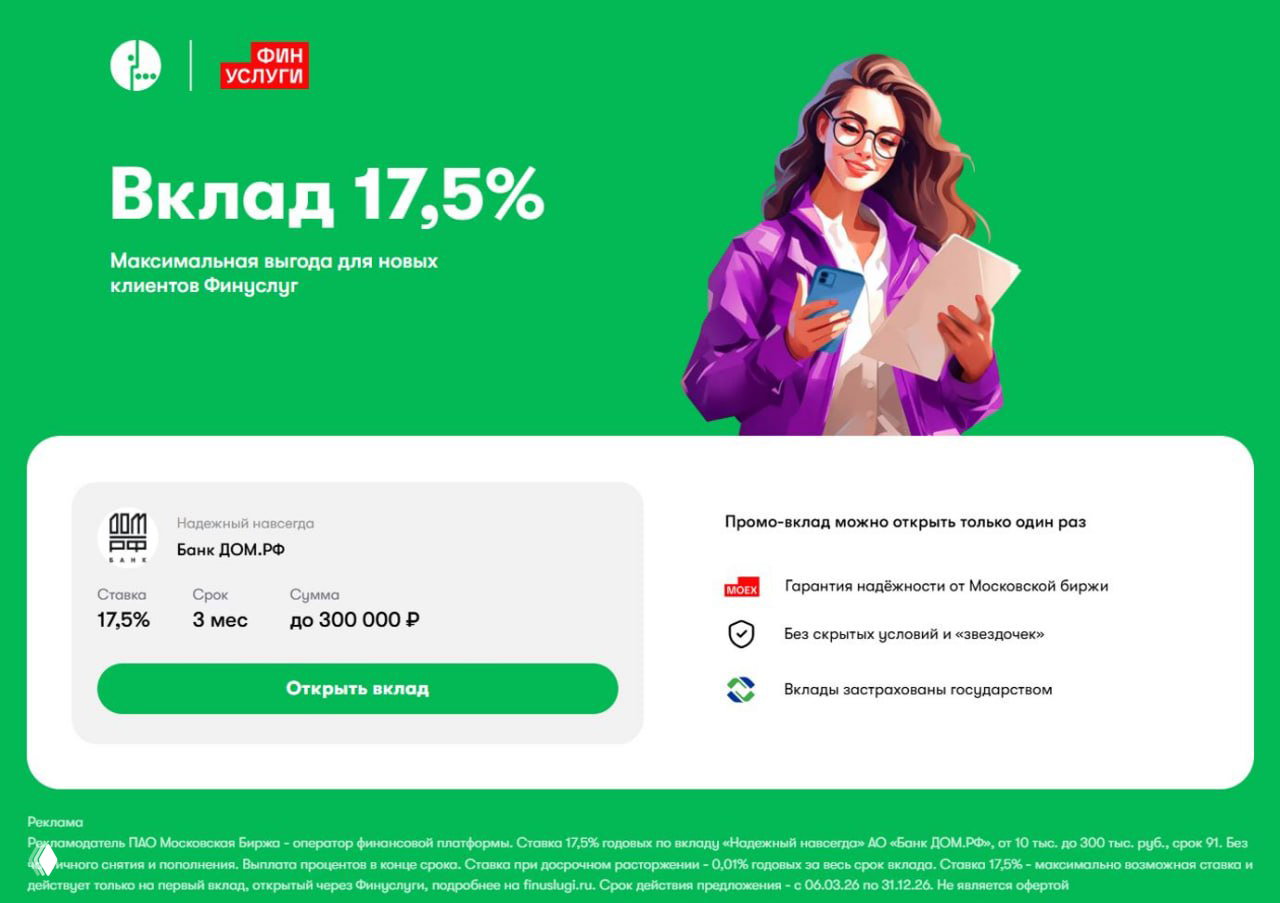 Промо‑вклад ДомРФ «Надёжный навсегда» — 17,5% на 91 день