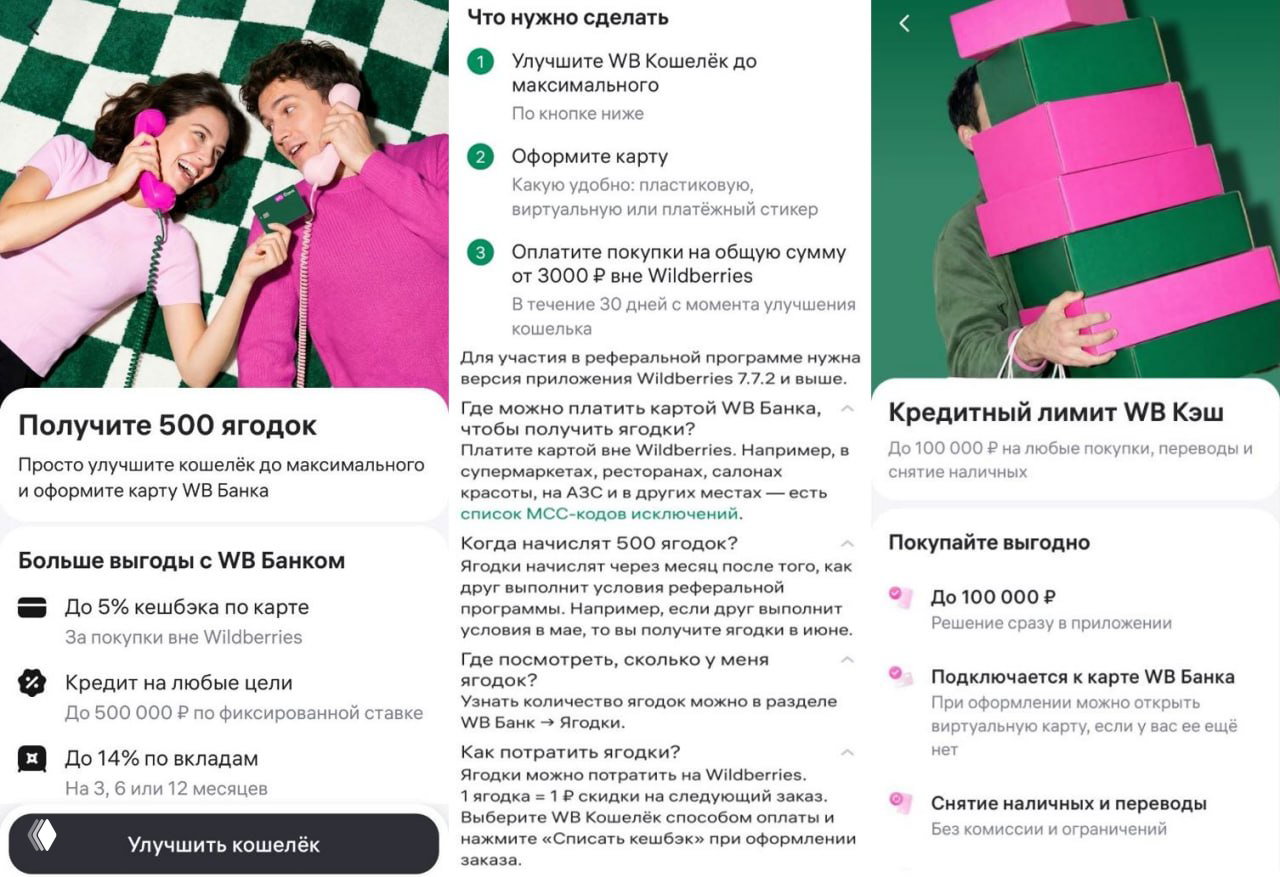 500 ягодок за карту WB Банка