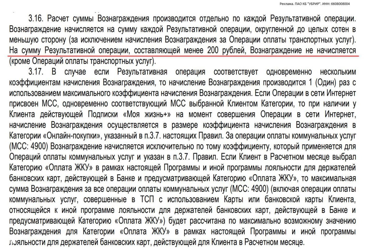 Скриншот фрагмента правил УБРиР по программе «Моя жизнь» с подчёркнутым пунктом о том, что операции меньше 200₽ не учитываются при начислении вознаграждения