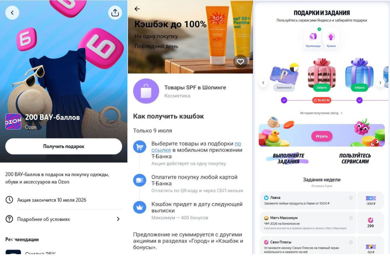 Коллаж из трёх скриншотов: карточка промо 200 ВАУ‑баллов Ozon, экран кэшбэка Т‑Банка с предложениями и страница Яндекс.Дейли с заданиями и подарками.