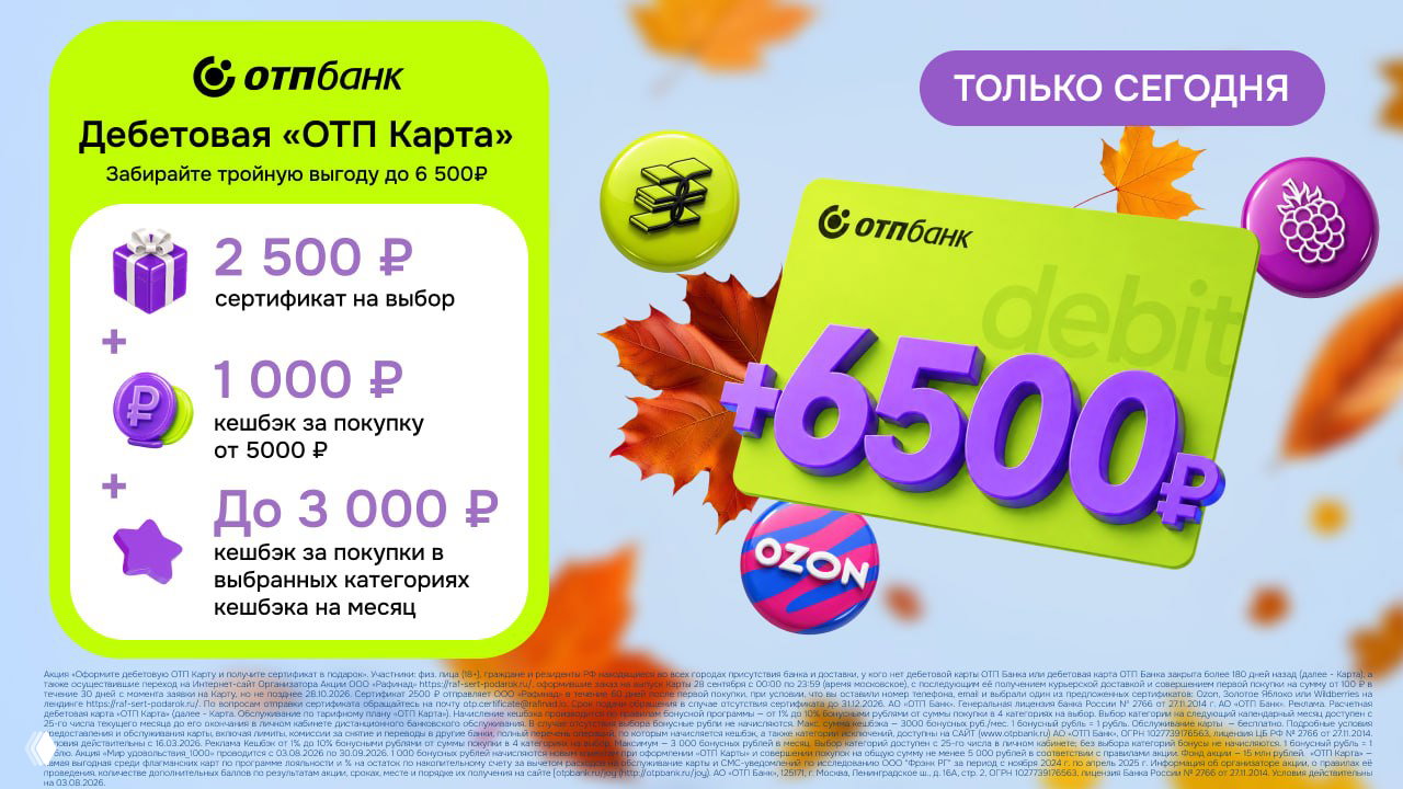 До 3500₽ за ОТП Карту